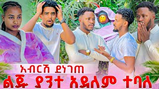 ሁሉም እውነታ ታወቀ .ልጁ የአብርሽ አይደለም ተባለ😱😱