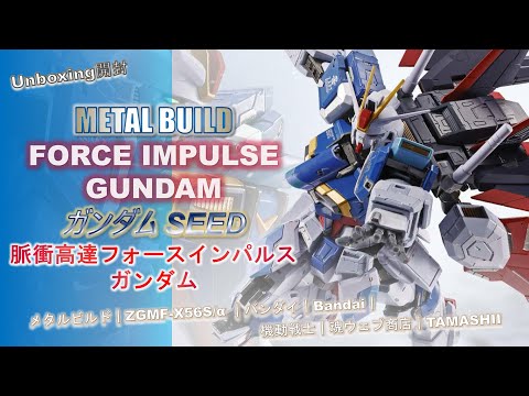 Metal Build｜Force Impulse Gundam｜脈衝高達｜フォースインパルス