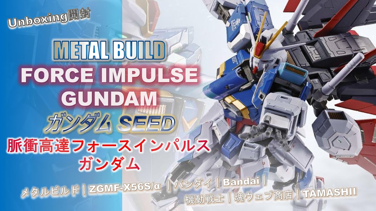 Metal Build｜Force Impulse Gundam｜脈衝高達｜フォースインパルス ガンダム｜メタルビルド｜ Gundam Seed｜ZGMF-X56S｜ガンダム Seed｜Bandai