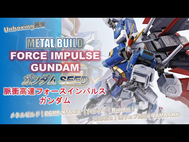 メタルビルド　フォースインパルスガンダム　新品未開封 METAL BUILD フォースインパルスガンダム | 魂ウェブ