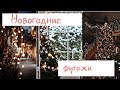 Футажи на новогодние видео/ Christmas footage for video/Help Bloggers/2019