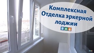 Отделка эркерной лоджии. Утепление, остекление Exprof, шкафы