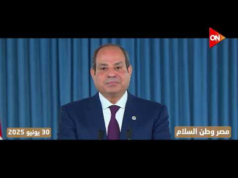 مصر وطن السلام الرئيس السيسي مصر دفعت ثمنا هائلا من أجل السلام في المنطقة
