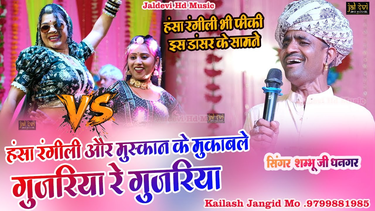 गुजरिया रे गुजरिया | हंसा रंगीली भी फीकी इस डांसर के सामने | Shambhu Dhangar Bhajan 2025
