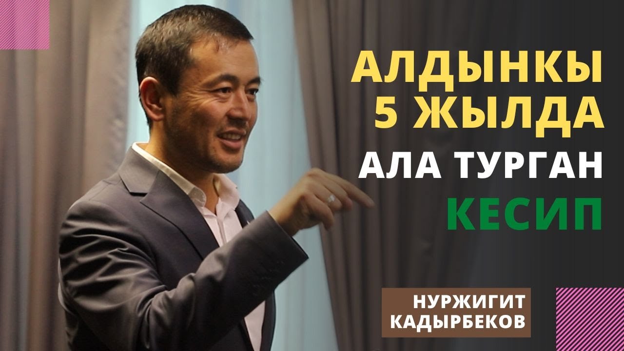 Алдынкы 5 жылда ала турган кесип | Нуржигит Кадырбеков