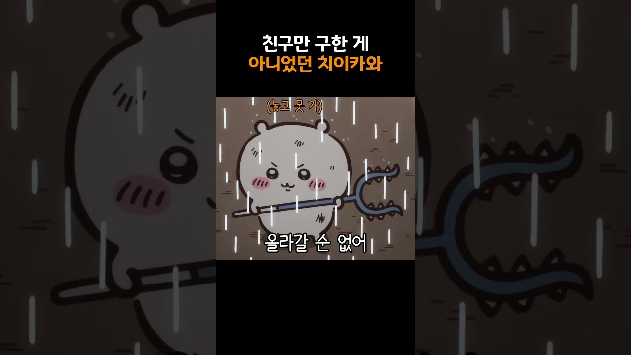 치이카와는 마음이 정말 따뜻한 캐릭터임 ㅠㅠ #먼작귀