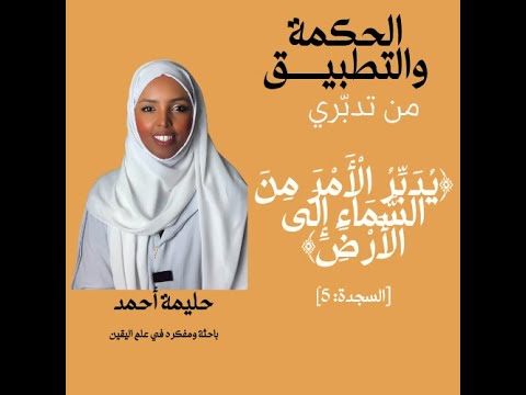 ي د ب ر ال أ م ر م ن الس م اء إ ل ى ال أ ر ض السجدة 5 ما هي حكمتها وكيف تجني ثمرتها 