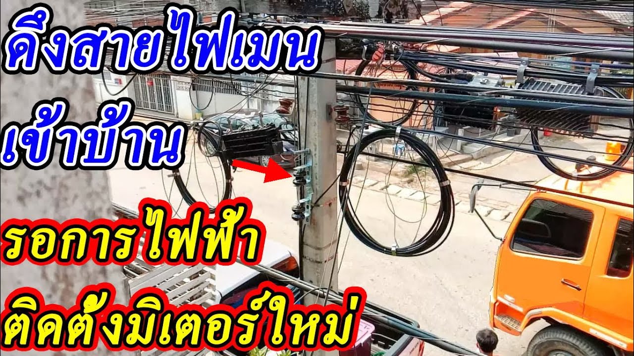 สายไฟเข้าบ้าน  2022  ติดตั้งดึงสายไฟเมนเข้าบ้าน รอการไฟฟ้าติดตั้งมิเตอร์ไฟฟ้าใหม่