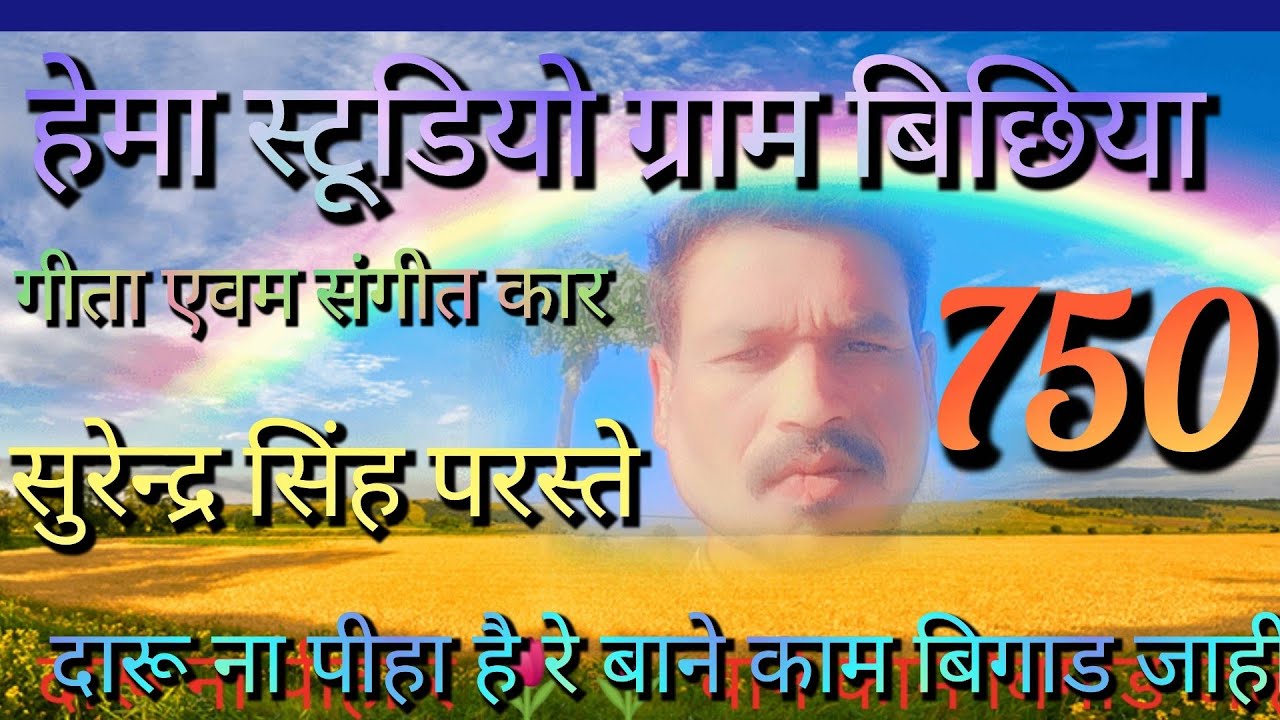 Cg सोग दारू ना पीहा है रे भाई बाने काम बिगाड जही सुरेन्द्र सिंह परस्ते