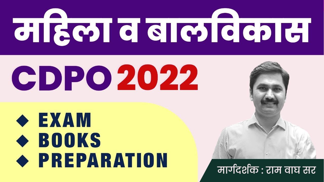 महिला व बालविकास  CDPO 2022 | Preparation Strategy | By Ram Wagh Sir