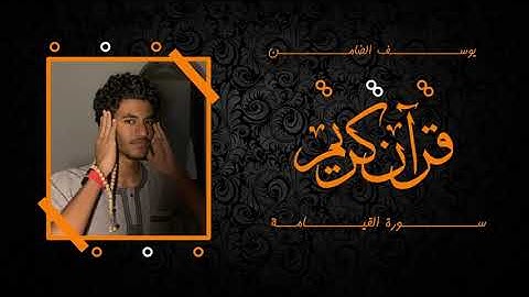 لأول مرة | قراءة مقام عجم المنشاوي رحمه الله | سورة القيامة | يوسف الضامن
