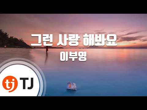 [TJ노래방] 그런사랑해봐요 - 이부영 / TJ Karaoke