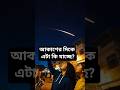আকাশে এটা কি যাচ্ছে? #banglaviral #viralstory #iran #irannews #irannewstoday #iranisraelwar