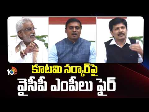కూటమి సర్కార్ పై  వైసీపీ ఎంపీలు ఫైర్ | YSRCP MP's Counter To Kutami Government | 10TV News - 10TVNEWSTELUGU