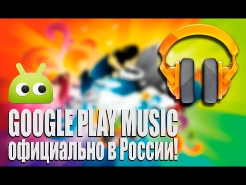 Сервис Google Play Music уже в России! Обзор от AndroidInsider.ru