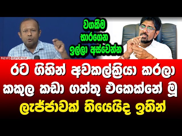 රට ගිහින් අවකල්ක්‍රියා කරලා කකුල කඩා ගත්තු එකෙක්නේ මූ - වගකීම භාරගෙන ඉල්ලා අස්වෙන්න