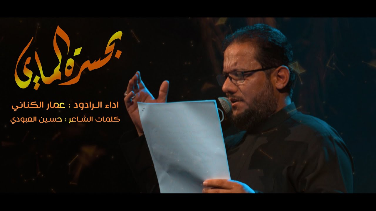 بحسرة الماي | عمار الكناني | هيئة عاشوراء