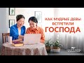 Евангельские видео свидетельства 2020 «Как мудрые девы встретили Господа»