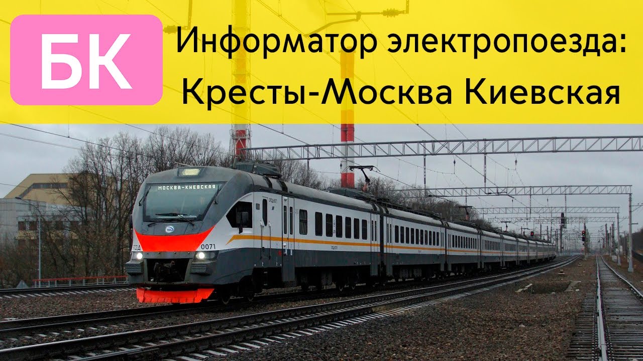 Информатор: Кресты-Москва Киевская УПУ/МЦД/ЦППК САМЫЙ НОВЫЙ
