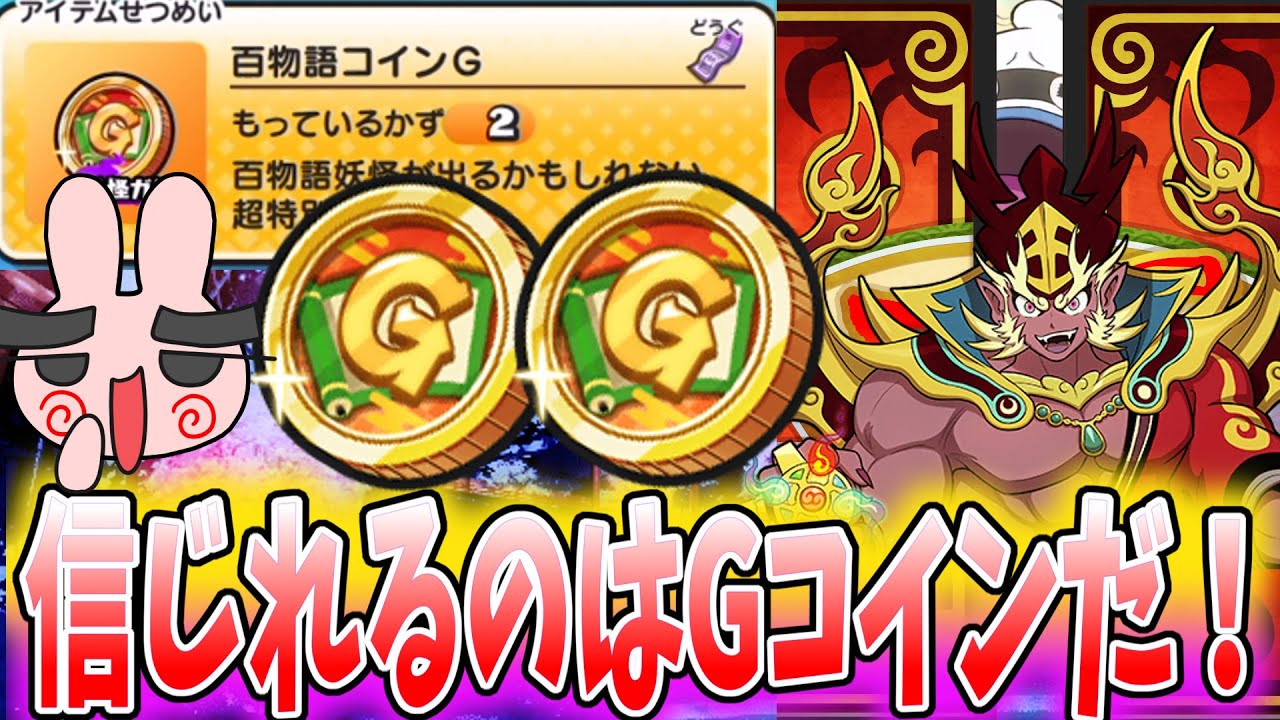 ぷにぷに『やっぱり信用できるのはGコインだけだ！百物語コインG使って高ランクキャラ当てにいくぞー！』Yo-kai Watch