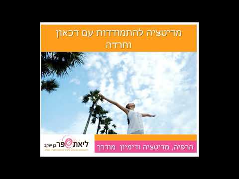 וִידֵאוֹ: איך להתמודד עם מלנכוליה