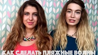 Пляжные локоны. Как сделать легкие волны. Как сделать волны на утюжок. Пляжные локоны. Как сделать легкие волны. Как сделать волны на утюжок.