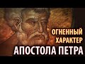 Первоверховный апостол Петр: огонь и камень