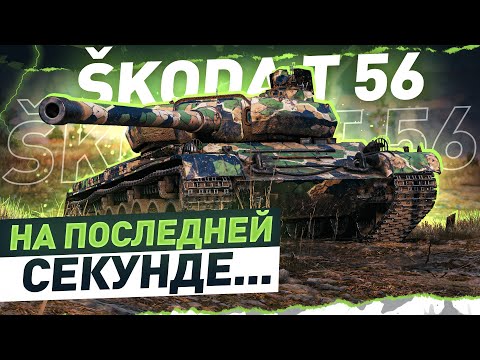 Видео: Škoda T 56 ● Жёсткий бой! Убил почти всю команду противника