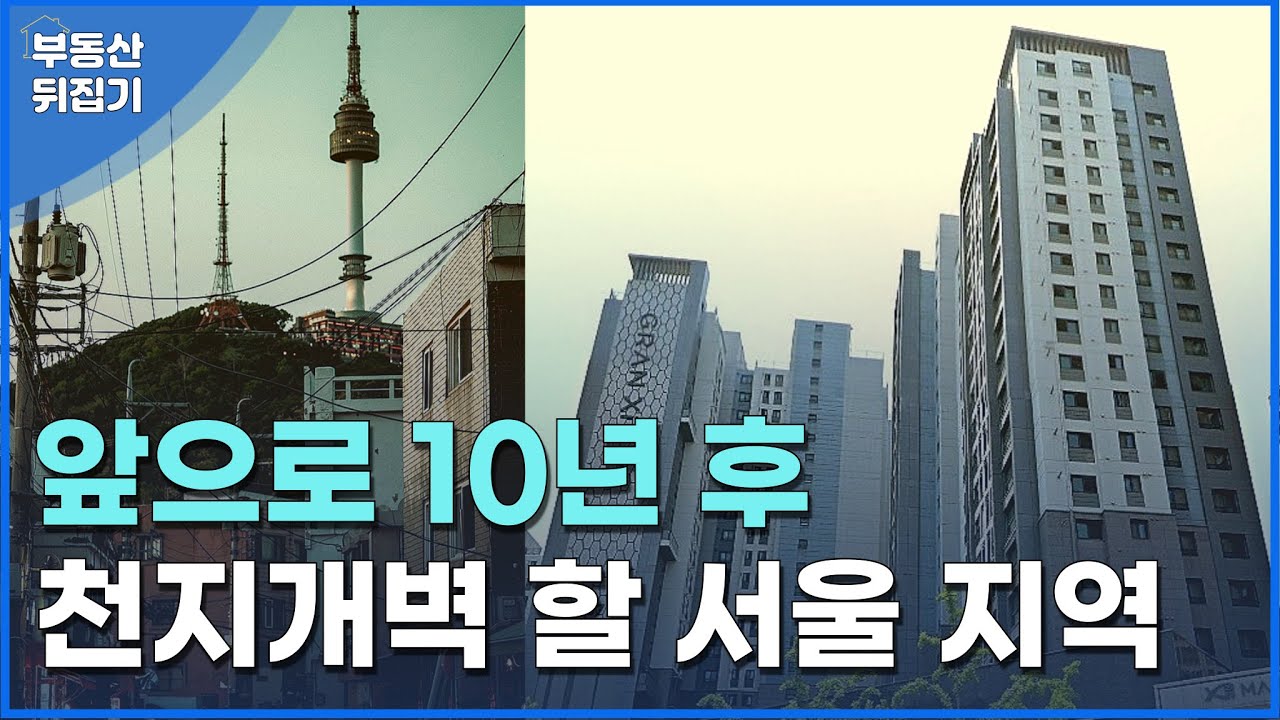 앞으로 10년 후 천지개벽 할 서울 지역 순위 TOP 10