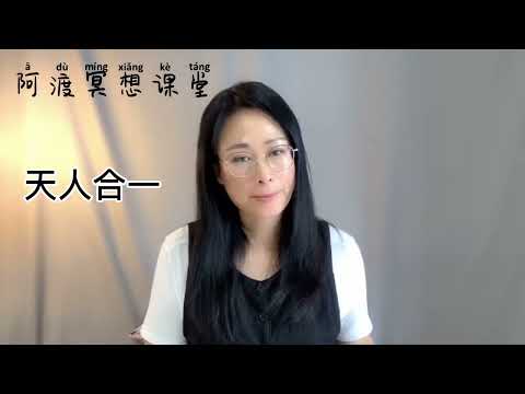 阿渡冥想课堂：庄子与修行系列（四十八）之《齐物论》（二十四）
