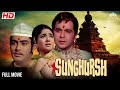 Sunghursh Full Movie | Dilip Kumar, Vyjayanthimala, Sanjeev Kumar  संघर्ष  Hindi Movies | NH Studioz