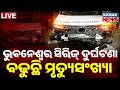 🔴ଭୁବନେଶ୍ୱରରେ ଭୟଙ୍କର ଦୁର୍ଘଟଣା Horrific Series Accident Near Sainik School In Bhubaneswar