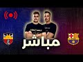 برشلونة خارج الكأس بعد ماتش تاريخي برشلونة ٣ ٠ أتلتيكو مدريد