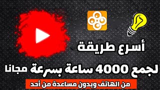 أسرع طريقة لجمع 4000 ساعة مشاهدة بسرعة مجانا بدون مساعدة من احد من الهاتف | تحقيق شروط اليوتيوب 2021