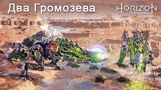 Horizon Zero Dawn / Два Громозева