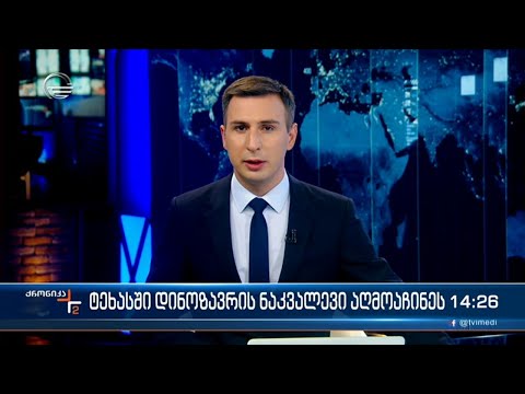 ქრონიკა 14:00 საათზე - 25 აგვისტო, 2022 წელი