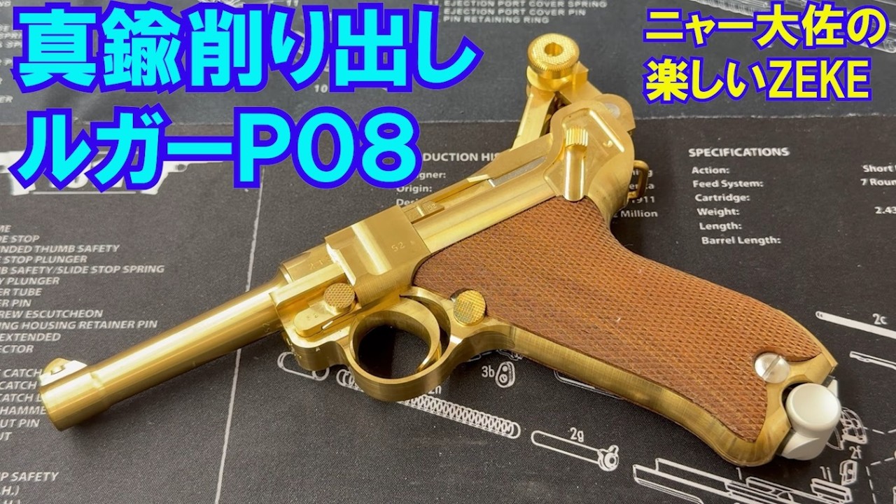 ジャンク　拳銃 Colonel Nya's Fun ZEKE Luger P08 - YouTube