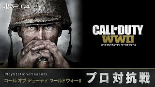闘会議2018「PlayStation® presents コール オブ デューティ ワールドウォーII プロ対抗戦」Day.1