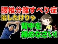 【腰椎すべり症】治したけりゃ背中を緩めなさい！