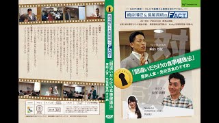 崎谷博征と長尾周格の「間違いだらけの食事健康法」