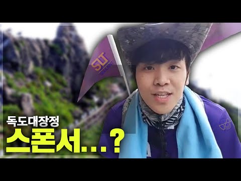 이번 독도대장정 스폰서...!?ㅣ독도재단 썰 2(3/3)