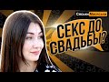 До свадьбы или после? Сяськи-Масяськи (опрос девушек)