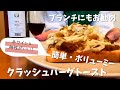 家事ヤロウ‼︎!で見た、簡単‼︎ クラッシュバーグトーストが赤ワインに凄く合う！