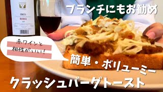家事ヤロウ‼︎!で見た、簡単‼︎ クラッシュバーグトーストが赤ワインに凄く合う！