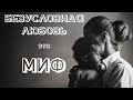 Безусловная ЛЮБОВЬ - это МИФ\\На примере материнской ЛЮБВИ