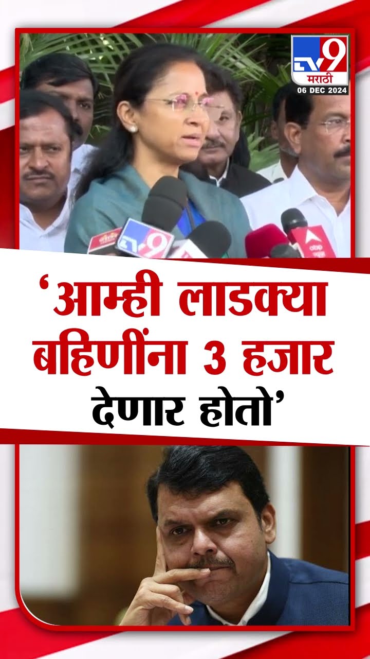 Supriya Sule On Ladki Bahin Yojana | लाडक्या बहिणींना 3000 देण्याची फडणवीसांकडे सुळेंची मागणी |