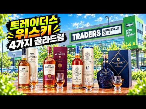 이마트 트레이더스 부드러운 싱글몰트위스키 글렌리벳 15년 로얄 브라클라 12년 추천