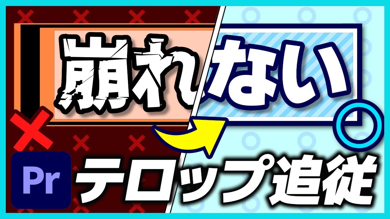 【絶対見て】縦横比固定で自動追従するテロップベースの作り方！