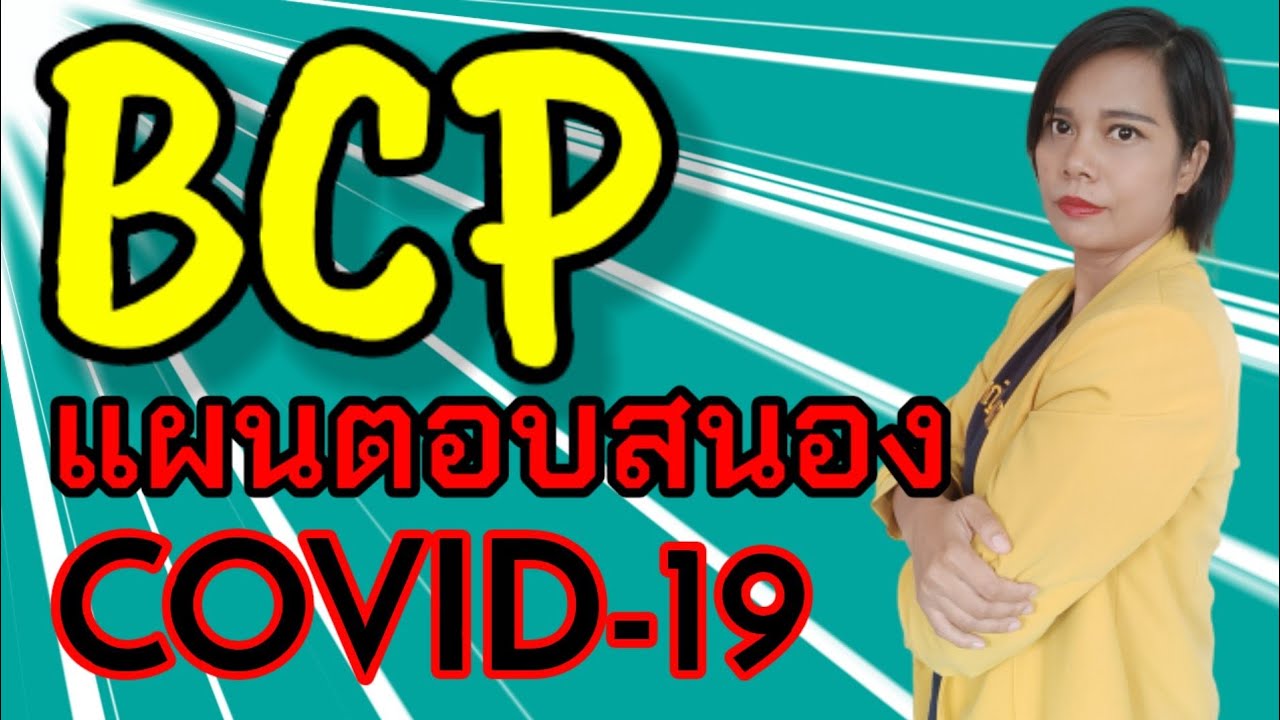ตัวอย่าง การ เขียน แผน bcp New 2022 BCP : Business continuity Plan , bcp plan แผนการตอบสนองแบบเร่งด่วน กรณี Covid19 เจ้าหญิงแห่งวงการiso