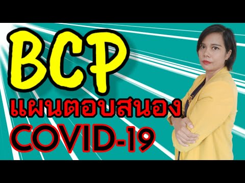 วีดีโอ: วัตถุประสงค์ของ BCP Course Hero คืออะไร?